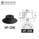 وکیوم ساکشن VP - Image 3