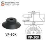 وکیوم ساکشن VP - Image 4