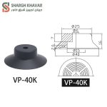 وکیوم ساکشن VP - Image 5