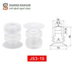 وکیوم ساکشن سه پله JS3 - Image 8