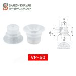 وکیوم ساکشن گرد سری VP - Image 7
