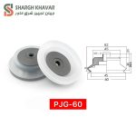 وکیوم ساکشن سری PJG - Image 12