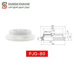 وکیوم ساکشن سری PJG - Image 14