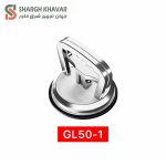 وکیوم ساکشن دستی سری GL50 - Image 2